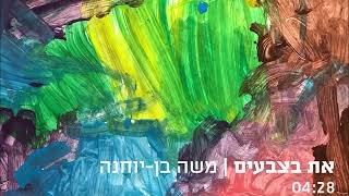 את בצבעים