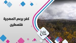 كفر برعم المهجرة - فلسطين - حلوة يا دنيا