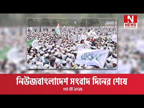 সংবাদ দিনের শেষে ।। ৩ মে ২০২৫