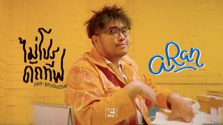 video ไม่โปรดักทีฟ (Non-Productive)