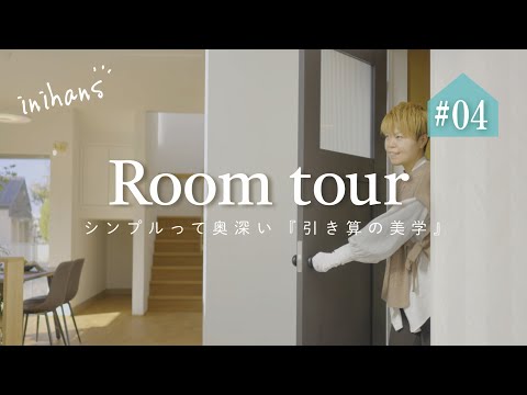 【ルームツアー】シンプルって奥深い『引き算の美学』｜トゥーランのお家
