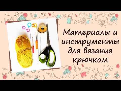 Вязание крючком инструменты и материалы Вязание крючком инструменты и материалы