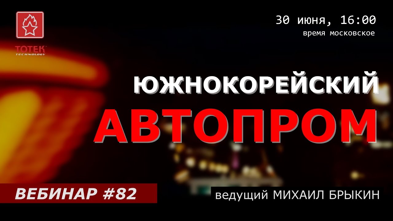 ЮЖНОКОРЕЙСКИЙ АВТОПРОМ. ВЕБИНАР #82