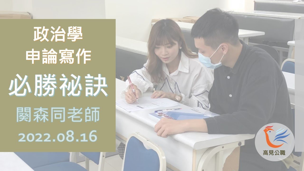 國安特考申論必勝祕訣｜闋森同老師