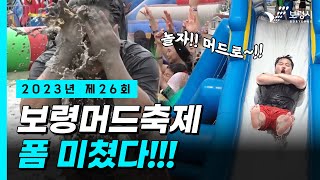 보령시 홍보영상ㅣ2023년 제26회 보령머드축제 폼 미쳤다‼️