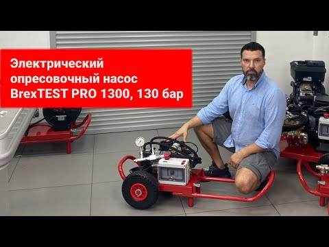 Электрический опрессовочный насос BREXIT BrexTEST PRO 1300
