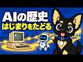 【睡眠用・ゆっくり解説】AIの歴史 誕生から暴走まで【途中広告なし】