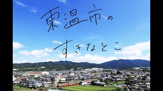 【とうおん移住体験動画】市役所職員おすすめ！東温市のすきなとこ【住環境】