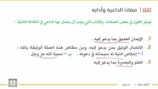 أصول دعوة 1 | الوحدة 4 | صفات الداعية وآدابه - 2