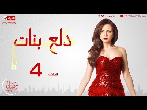 مسلسل دلع بنات - الحلقة ( 4 ) الرابعة - بطولة مى عز الدين - Dala3 Banat Series Episode 04