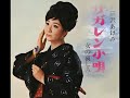三沢あけみ　サガレン小唄
