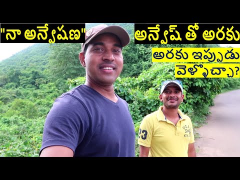 అరకు ఇప్పుడు వెళ్ళొచ్చా? #ArakuVisitAfterLockdown #Araku
