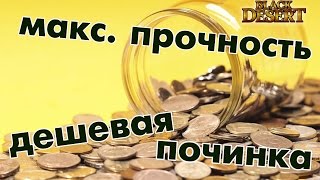 Black Desert (RU) - Экономим на заточках и восстановление макс прочности Black Desert (RU) - Экономим на заточках и восстановление макс прочности