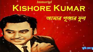 Best of Kishore Kumar  Aamar Pujar Phool  Bengali 