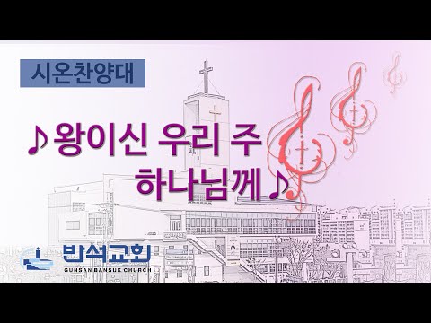 2025년 8월 17일  | 왕이신 우리 주 하나님께