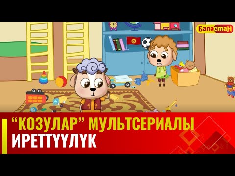 Иреттүүлүк | "КОЗУЛАР" мультсериалы | 12-бөлүм