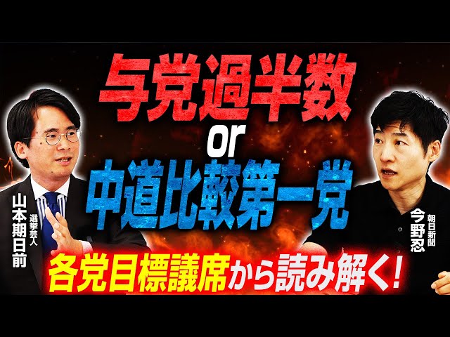 朝日新聞の今野忍氏が衆院選の構図と各党目標を解説