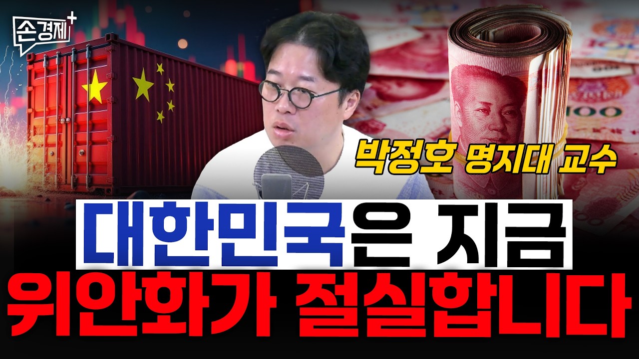 위안화가 우리 경제의 약점이 될 수 있습니다 - 박정호 명지대 교수