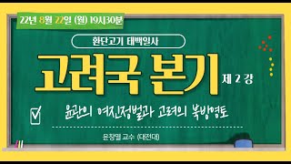 태백일사 고려국 본기 2회 [환단고기 원전강독]