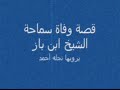 قصة وفاة الشيخ بن باز