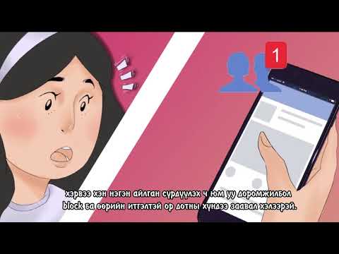 "Хүчирхэг Охид-Хүчирхэг Улс" хөтөлбөр/Цахим орчин дахь бэлгийн хүчирхийллээс урьдчилан сэргийлье.