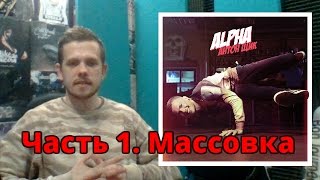 Клип «Альфа»: съёмка и продвижение. Часть 1. Массовка