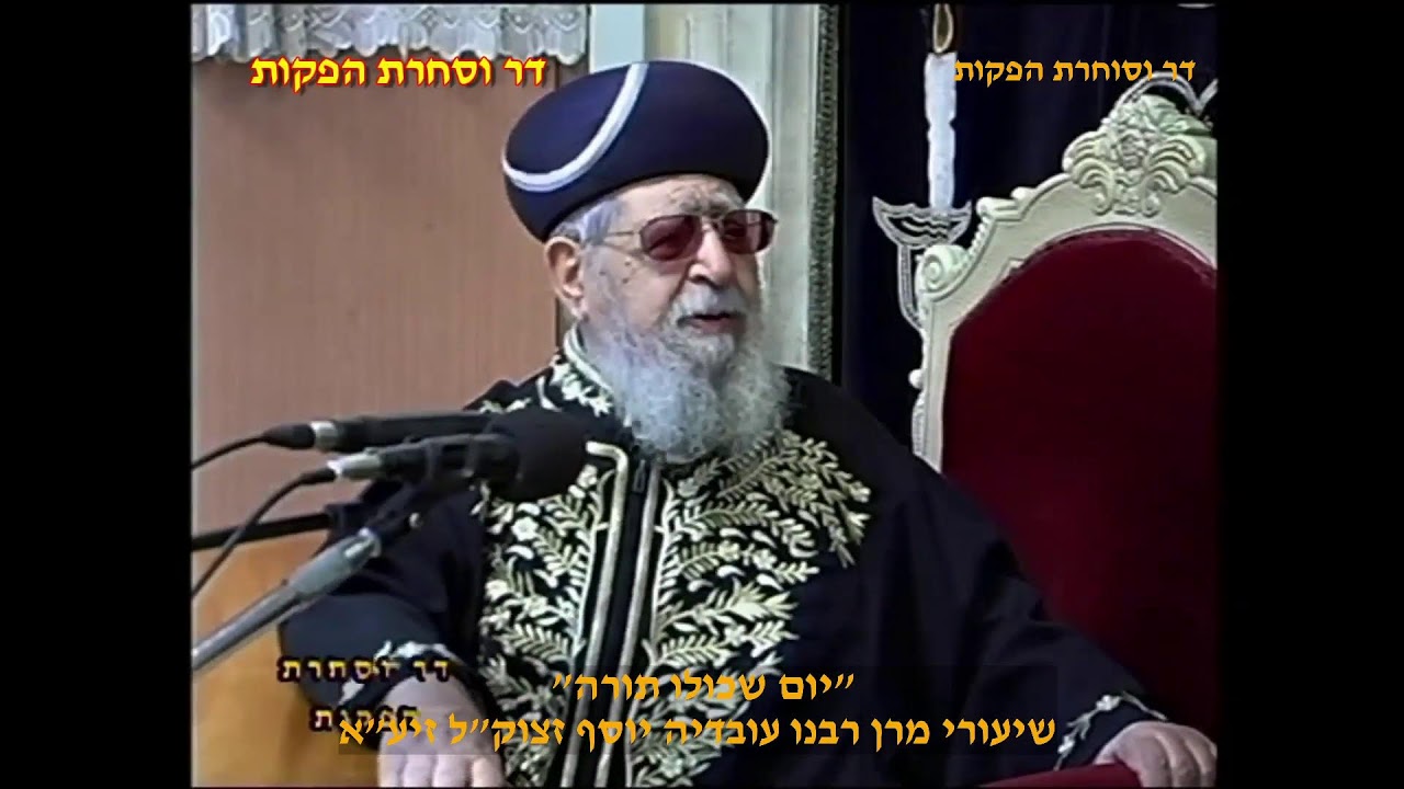 יום שכולו תורה שיעורי של מרן רבנו עובדיה יוסף זצוק"ל זיע"א  לעילוי נשמת בתיה בת שושנה ז"ל