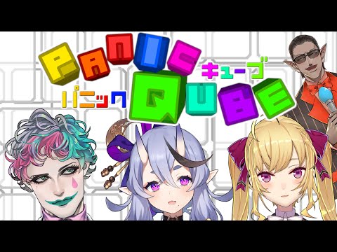 【 #ぱにきゅーぶ 】PanicQube (パニックキューブ)【 ジョー・力一 / 鷹宮リオン / 竜胆尊 / グウェル・オス・ガール 】