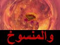 Abrogations in the Kuran Abrogations in the Kuran