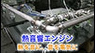 【熱を音に、音を電気に!?】熱音響エンジンがエネルギーの無駄を変える