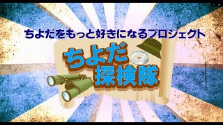 ちよだをもっと好きになるプロジェクト　ちよだ探検隊～神田明神・神田祭編～