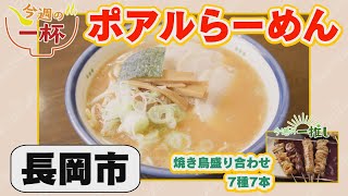 長岡市：らーめんポアル【中越県央エリアラーメン情報】
