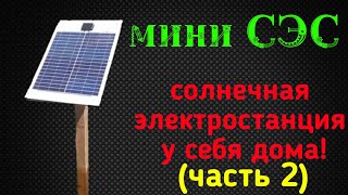 Солнечная станция самодельная Солнечная станция самодельная