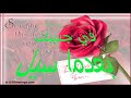 اغنية احمد فتحي وابنتة اروى رووووووووعة مع تحيات العطافي