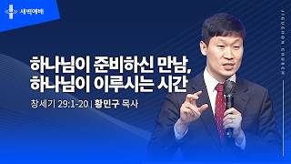 하나님이 준비하신 만남, 하나님이 이루시는 시간