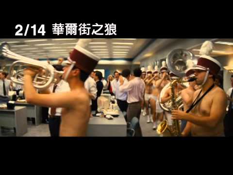 【華爾街之狼】The Wolf of Wall Street 精采30秒預告 ~ 2/14 貪婪萬歲