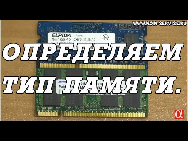 Как определить тип оперативной памяти на ноутбуке. Установка модуля.