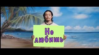 Если ты меня не любишь (remix)