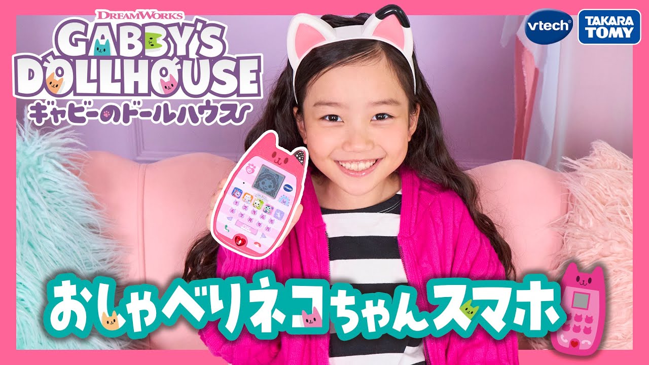 【ギャビーのドールハウス】ネコちゃんスマホで楽しくおしゃべりしよう♪