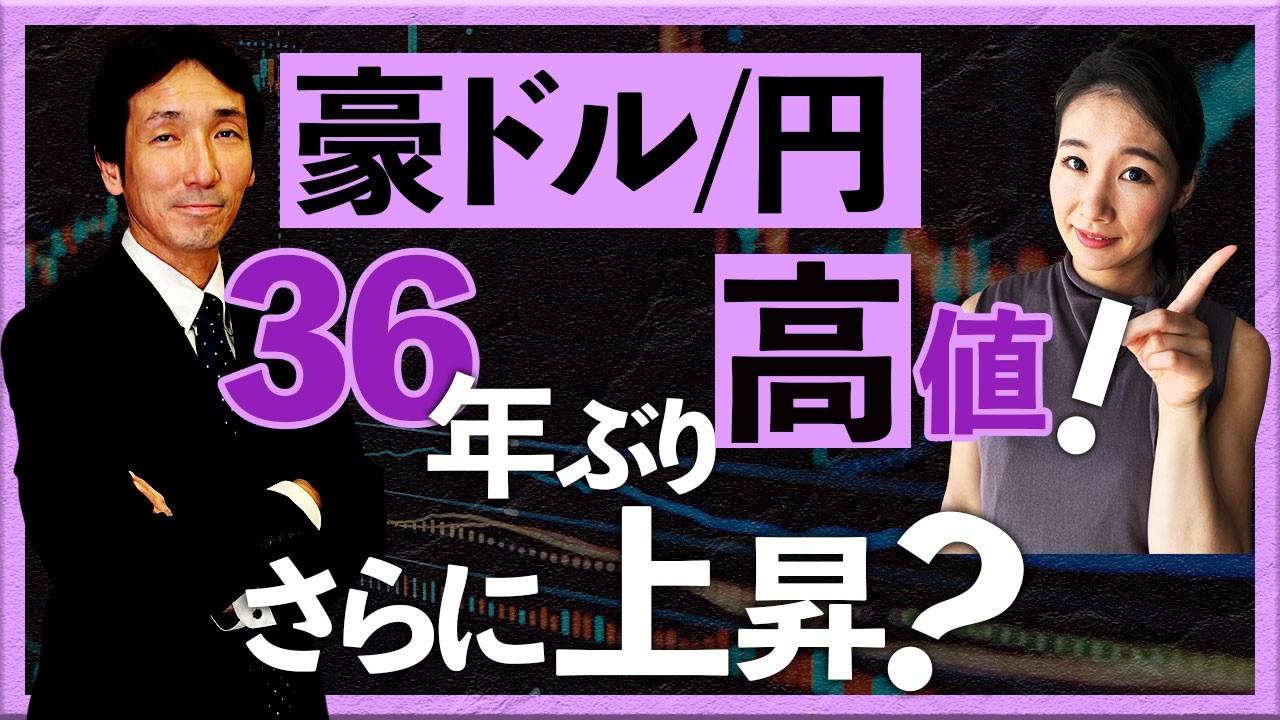 豪ドル/円が36年ぶり高値！ さらに上昇？＋ NZ中銀利上げ