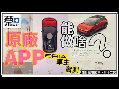 FOXTRON BRIA電動車車主實測原廠APP能做啥？