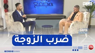 يوميات مجتمع / الرجل الذي يضرب زوجته .. عنف أم ضعف شخصية؟