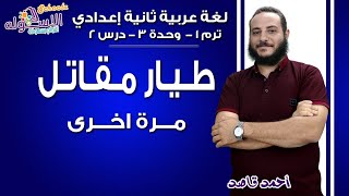لغة عربية تانية إعدادي 2019 | طيار مقاتل مرة أخرى | ت1 - وح3 - در 2 | الاسكوله