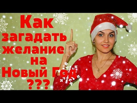 Загадай на новый год желание Загадай на новый год желание