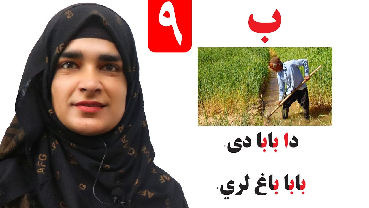 Lesson 9 _ Grade 1 _ Pashto book / لوست ۹_ د پښتو کتاب _ لومړی ټولګی