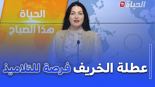 الحياة هذا الصباح : عطلة الخريف I فرصة لتعزيز مكتسبات التلاميذ قبل فروض و إختبارات الفصل الأول