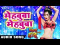 Mehbooba Mehbooba | Bihari Ban Gail Hero | Pamela Jain | Bhojpuri Hit Songs 2018 Mehbooba Mehbooba | Bihari Ban Gail Hero | Pamela Jain | Bhojpuri Hit Songs 2018