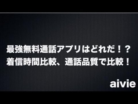 comm - 最強の無料通話アプリを比較検証してみました。今回の対象アプリはviber、LINE、comm!それぞれ着信時間と通話品質で比較してます。...