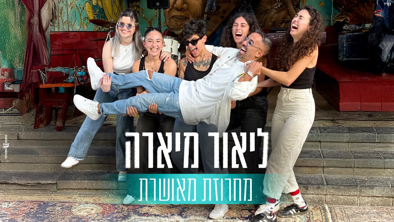 ליאור מיארה- מחרוזת מאושרת- Lior Miara