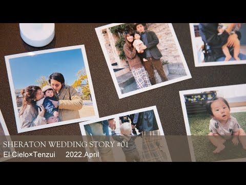 SHERATON WEDDING STORY #01　［エル・シエロ×天瑞］
